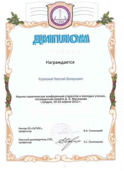 Диплом Коренского Н.В., Гродно, ГрГМУ Беларусь 2012